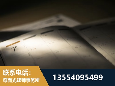 西城-劳资纠纷法律顾问